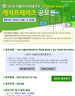 2018 사물인터넷진흥주간(IoT Week Korea) 캐치프레이즈 공모전.