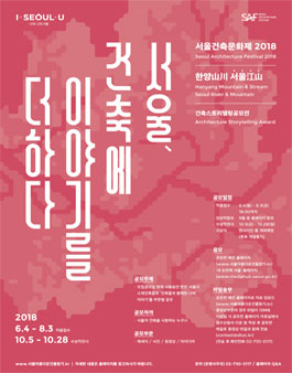 2018 서울 건축에 이야기를 더하다 스토리텔링 공모전.