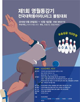 제1회 영월동강기전국대학동아리U리그 볼링대회.