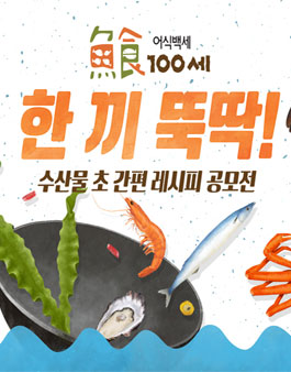 수산물 초 간편 레시피 공모전.
