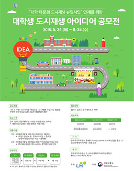2018 대학생 도시재생 아이디어 공모전.