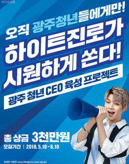 하이트진로 창업 공모전 (대상:광주청년).