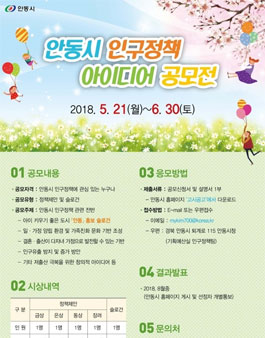 안동시 인구정책 아이디어 공모전.
