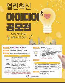 군포시시설관리공단 열린혁신 아이디어 공모전.
