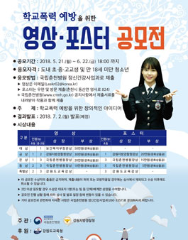 제5회 학교폭력예방을 위한 영상·포스터 공모전(대상:강원도 초,중,고생).