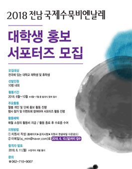 2018 전남국제수묵비엔날레 대학생 서포터즈 모집.