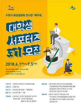 수원시 화장실문화 전시관 해우재 대학생 서포터즈 3기 모집.