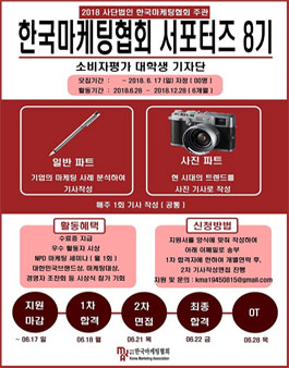 한국마케팅협회 서포터즈 8기 모집.