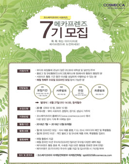 코스메카코리아 메카프렌즈 7기 모집.