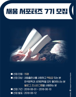 새움출판사 서포터즈 7기 모집.