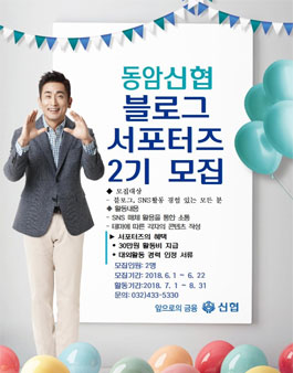 동암신협 블로그 서포터즈 2기 모집.