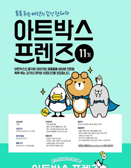 아트박스 서포터즈 11기 모집.