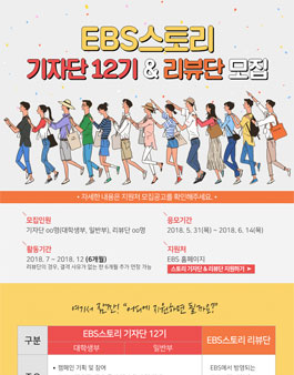 EBS스토리 기자단 12기 & 리뷰단 모집.