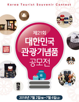 제 21회 대한민국 관광기념품 공모전.