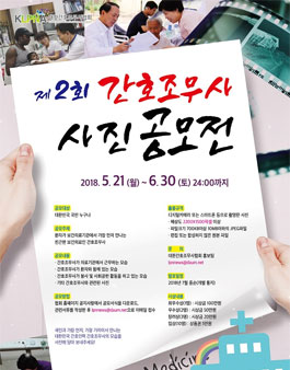 2018년 제2회 간호조무사 사진 공모전.