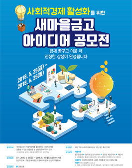 MG새마을금고 사회적경제 활성화 아이디어 공모전.