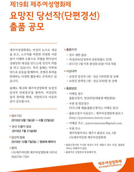 제19회 제주여성영화제 요망진 당선작(단편경선) 출품 공모.