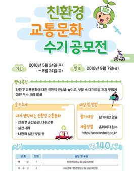 친환경 교통문화 수기공모전.