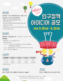 2018 익산시 인구정책 아이디어 공모전.