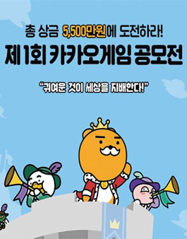 제1회 카카오게임 공모전 (팬아트 / HTML5).
