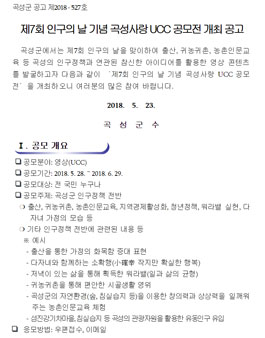 제7회 인구의 날 기념 곡성사랑 UCC 공모전.