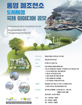 통영 폐조선소 도시재생 국제 아이디어 공모전.