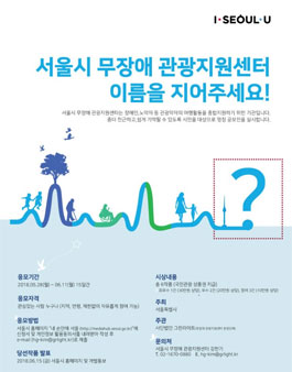 서울시 무장애 관광지원센터 명칭 공모전.