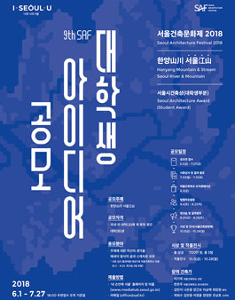 제36회 서울특별시 건축상 - 제9회 SAF 대학생 아이디어 공모.