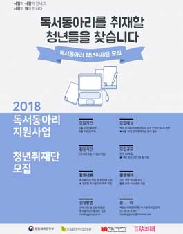 독서동아리지원센터 2018년 독서동아리 청년취재단 모집.