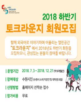 수원시국제교류센터 토크라운지 회원모집.