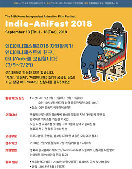 인디애니페스트2018 자원활동가 애니Mate 모집.