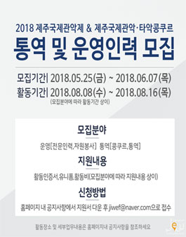 2018 제주국제관악제 및 제주국제관악·타악콩쿠르 전문(운영,통역)인력및 자원봉사자 모집.