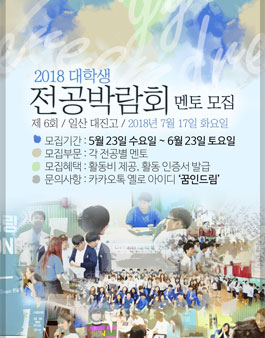 공감강연단 꿈인드림 제 6회 꿈 in Dream 대학생 전공박람회 멘토 모집.