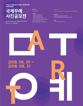 국제무예 사진공모전.