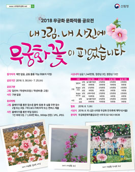 2018년 무궁화 문화작품 공모전.