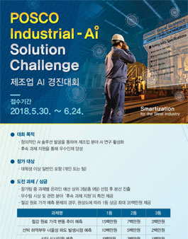 포스코 제조업 AI 경진대회.