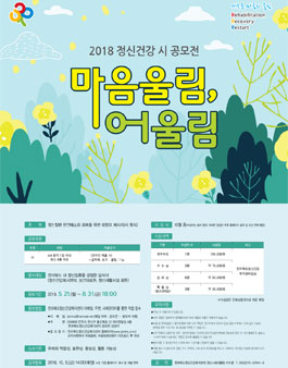 2018 정신건강 시 공모전 (대상:전라북도).