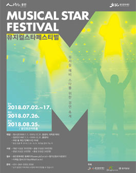 2018 뮤지컬스타페스티벌.