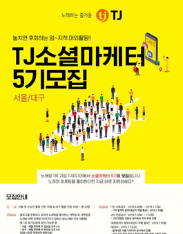 노래와 마케팅을 좋아한다면 도전하라 TJ소셜마케터 5기 [서울/대구].