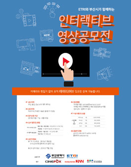 ETRI와 부산시가 함께하는 인터랙티브 영상공모전.