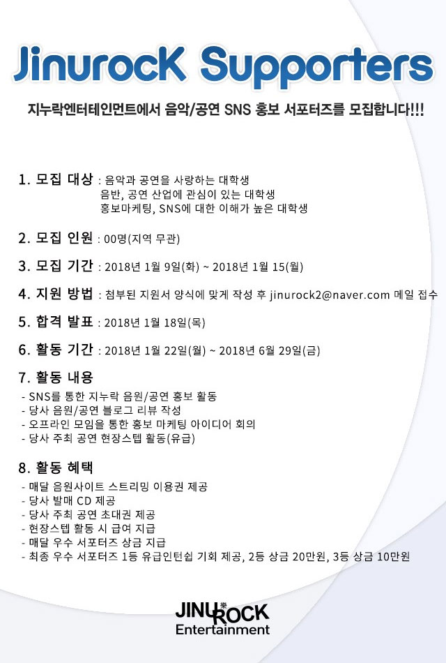 지누락엔터테인먼트 2018 상반기 서포터즈 모집 | 공모전 대외활동 - 위비티 지누락엔터테인먼트 2018 상반기 서포터즈 모집