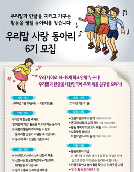 한글문화연대 우리말 사랑 동아리 6기 모집.
