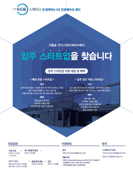 신한 두드림 스페이스 OZ인큐베이션 센터 입주 스타트업 모집.
