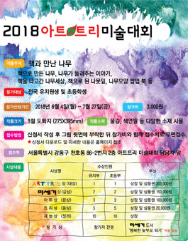 2018 아트트리 미술대회.