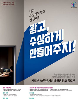 사법부 70주년 기념 대학생 광고 공모전.
