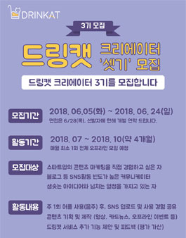 드링캣 크리에이터 셋기(3기) 모집.