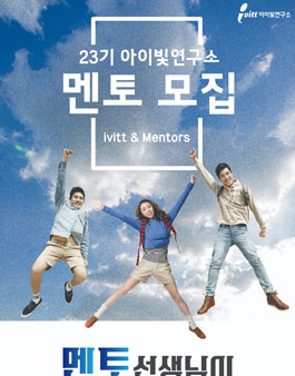23기 아이빛연구소 멘토&스탭 모집.