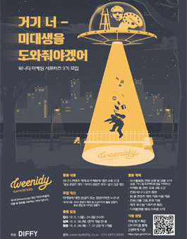 미대생을 위한 정보교류 플랫폼 위니디 마케팅 서포터즈 3기 모집.