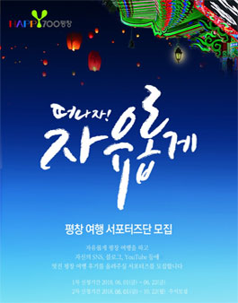 평창여행 서포터즈단 모집.