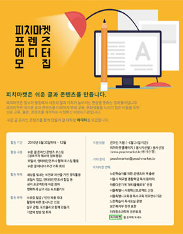 2018년 피치마켓 프렌즈 에디터 모집.